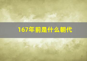 167年前是什么朝代