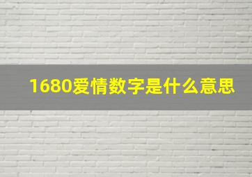 1680爱情数字是什么意思