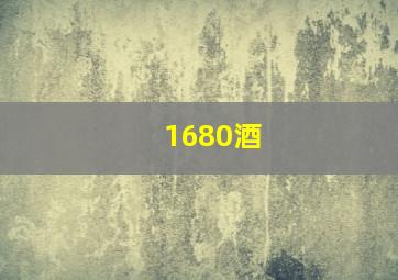 1680酒