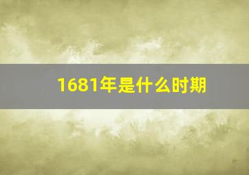 1681年是什么时期