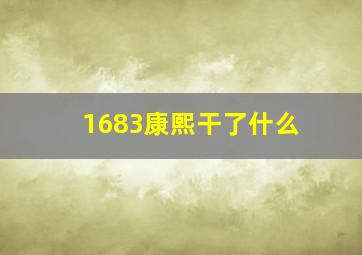 1683康熙干了什么