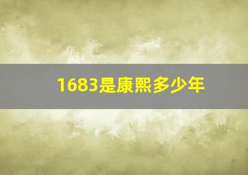 1683是康熙多少年