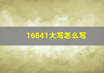 16841大写怎么写