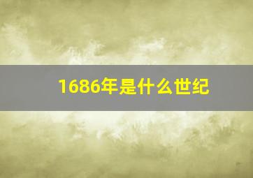 1686年是什么世纪