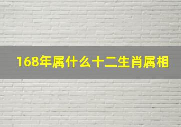 168年属什么十二生肖属相