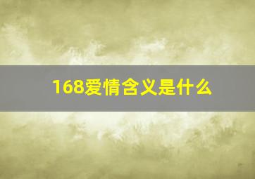 168爱情含义是什么