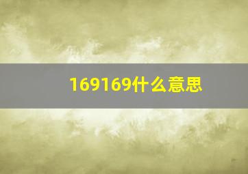 169169什么意思