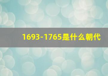 1693-1765是什么朝代