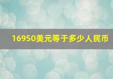 16950美元等于多少人民币