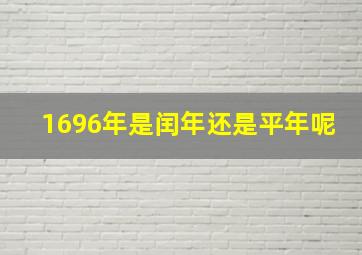 1696年是闰年还是平年呢