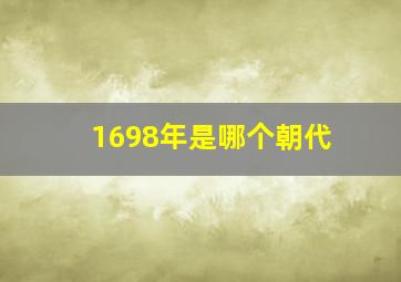 1698年是哪个朝代