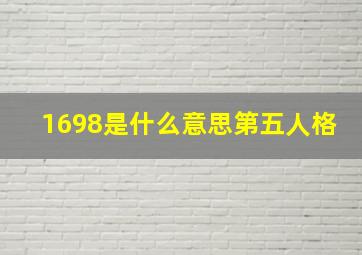 1698是什么意思第五人格