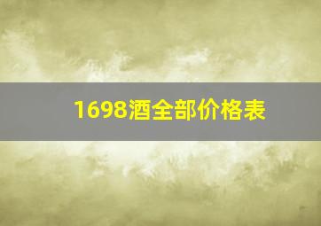 1698酒全部价格表