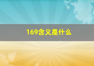 169含义是什么