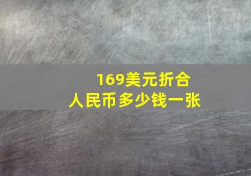 169美元折合人民币多少钱一张