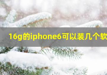 16g的iphone6可以装几个软件