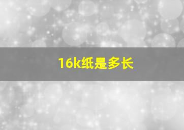 16k纸是多长