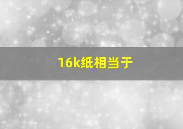 16k纸相当于