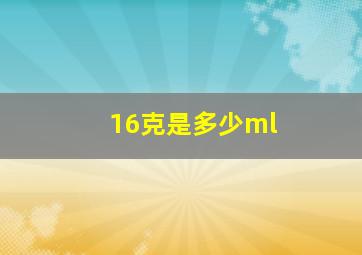 16克是多少ml