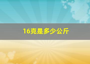 16克是多少公斤