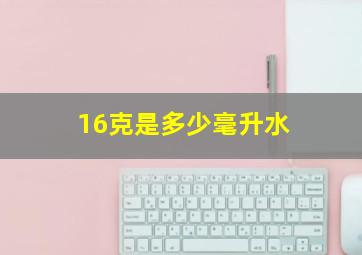 16克是多少毫升水