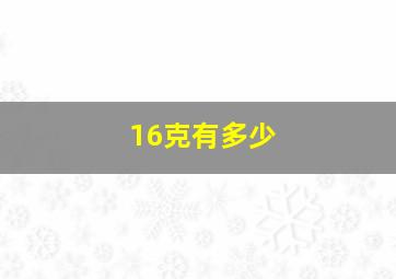 16克有多少