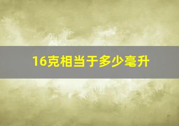 16克相当于多少毫升