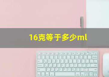 16克等于多少ml