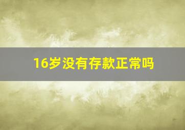 16岁没有存款正常吗