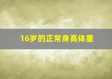 16岁的正常身高体重