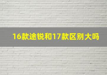 16款途锐和17款区别大吗