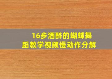 16步酒醉的蝴蝶舞蹈教学视频慢动作分解