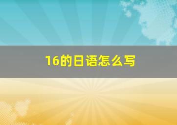 16的日语怎么写