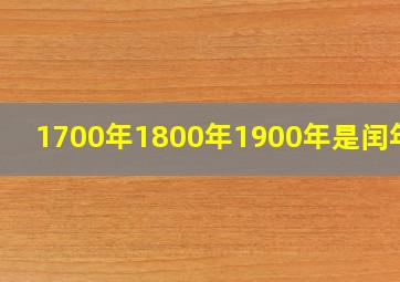 1700年1800年1900年是闰年吗