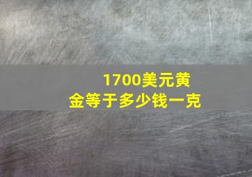 1700美元黄金等于多少钱一克