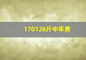 170126斤中年男