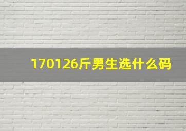 170126斤男生选什么码