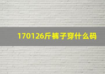 170126斤裤子穿什么码