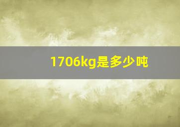 1706kg是多少吨