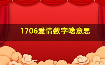 1706爱情数字啥意思