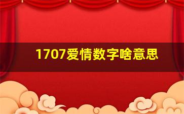 1707爱情数字啥意思