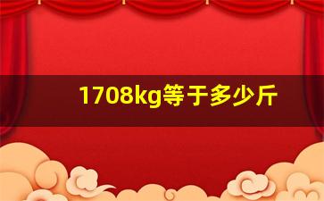 1708kg等于多少斤