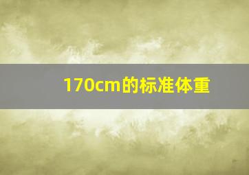 170cm的标准体重