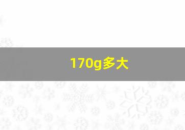 170g多大