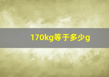 170kg等于多少g