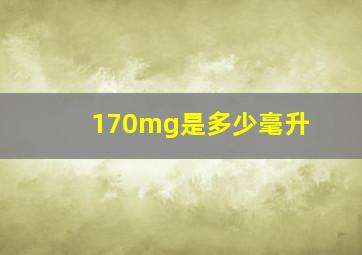 170mg是多少毫升