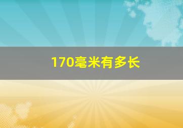 170毫米有多长