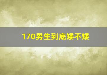 170男生到底矮不矮