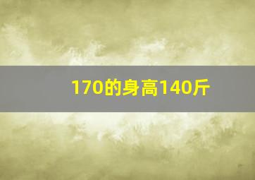 170的身高140斤