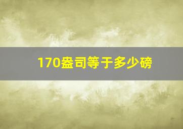 170盎司等于多少磅